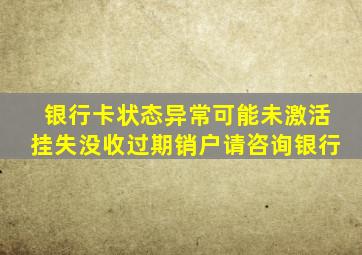 银行卡状态异常可能未激活挂失没收过期销户请咨询银行