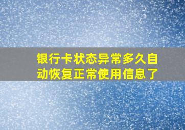 银行卡状态异常多久自动恢复正常使用信息了