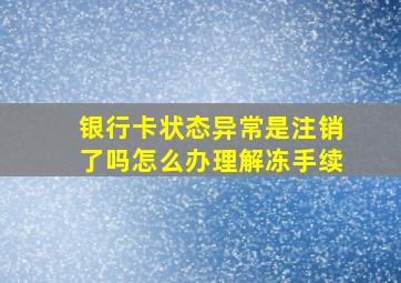 银行卡状态异常是注销了吗怎么办理解冻手续