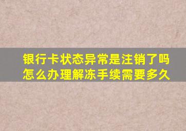 银行卡状态异常是注销了吗怎么办理解冻手续需要多久