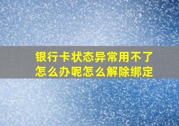 银行卡状态异常用不了怎么办呢怎么解除绑定