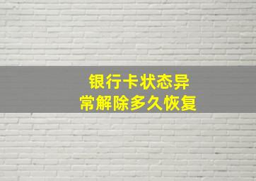 银行卡状态异常解除多久恢复