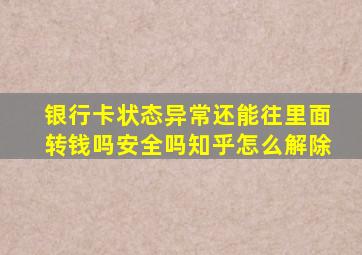 银行卡状态异常还能往里面转钱吗安全吗知乎怎么解除