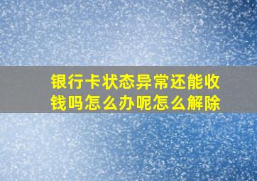 银行卡状态异常还能收钱吗怎么办呢怎么解除