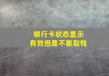 银行卡状态显示有效但是不能取钱