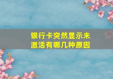 银行卡突然显示未激活有哪几种原因