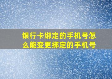 银行卡绑定的手机号怎么能变更绑定的手机号