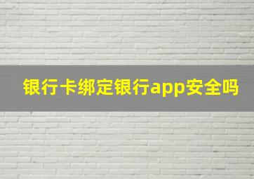 银行卡绑定银行app安全吗