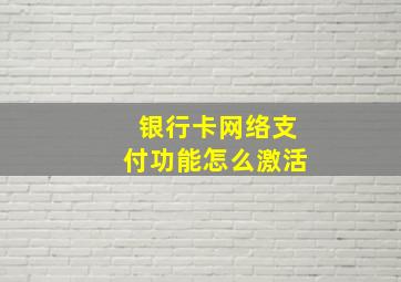 银行卡网络支付功能怎么激活