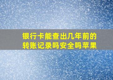 银行卡能查出几年前的转账记录吗安全吗苹果