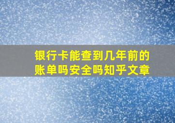 银行卡能查到几年前的账单吗安全吗知乎文章