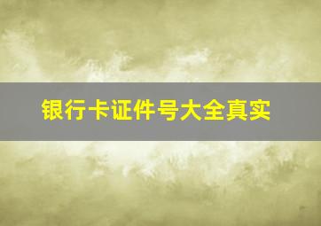 银行卡证件号大全真实