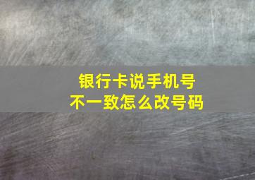 银行卡说手机号不一致怎么改号码