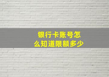 银行卡账号怎么知道限额多少