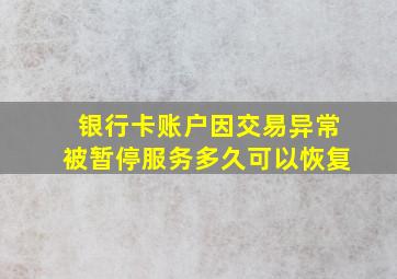 银行卡账户因交易异常被暂停服务多久可以恢复