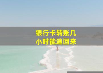 银行卡转账几小时能追回来