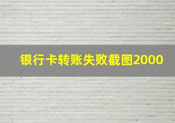 银行卡转账失败截图2000