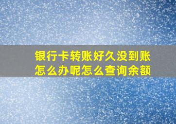 银行卡转账好久没到账怎么办呢怎么查询余额