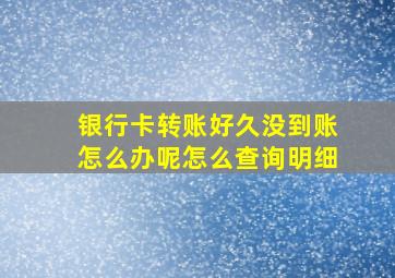 银行卡转账好久没到账怎么办呢怎么查询明细