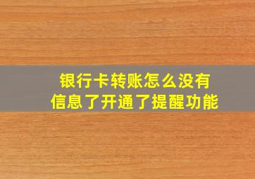 银行卡转账怎么没有信息了开通了提醒功能