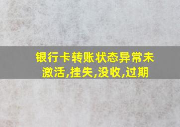 银行卡转账状态异常未激活,挂失,没收,过期