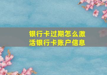 银行卡过期怎么激活银行卡账户信息