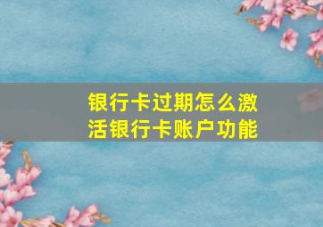 银行卡过期怎么激活银行卡账户功能