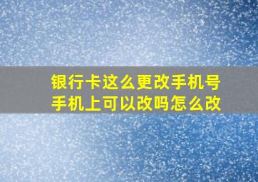 银行卡这么更改手机号手机上可以改吗怎么改