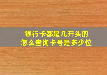 银行卡都是几开头的怎么查询卡号是多少位