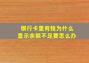 银行卡里有钱为什么显示余额不足要怎么办