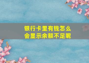 银行卡里有钱怎么会显示余额不足呢