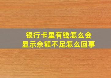 银行卡里有钱怎么会显示余额不足怎么回事