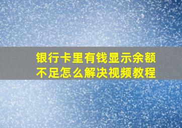 银行卡里有钱显示余额不足怎么解决视频教程