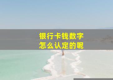 银行卡钱数字怎么认定的呢