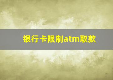 银行卡限制atm取款