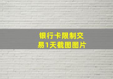 银行卡限制交易1天截图图片