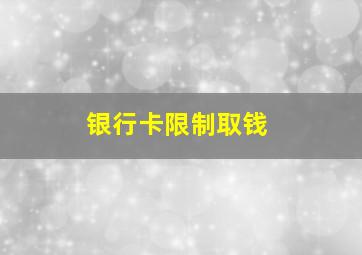 银行卡限制取钱