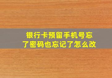 银行卡预留手机号忘了密码也忘记了怎么改