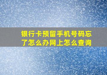 银行卡预留手机号码忘了怎么办网上怎么查询