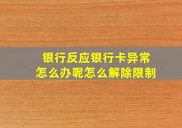 银行反应银行卡异常怎么办呢怎么解除限制