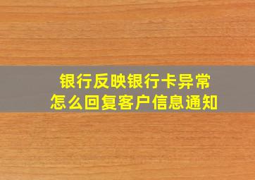 银行反映银行卡异常怎么回复客户信息通知