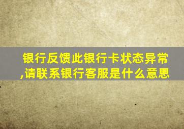 银行反馈此银行卡状态异常,请联系银行客服是什么意思