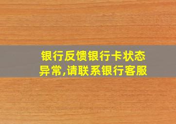 银行反馈银行卡状态异常,请联系银行客服