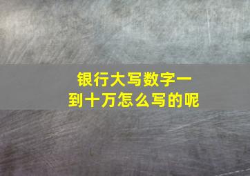 银行大写数字一到十万怎么写的呢