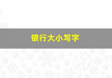 银行大小写字