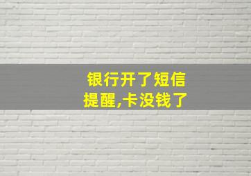 银行开了短信提醒,卡没钱了