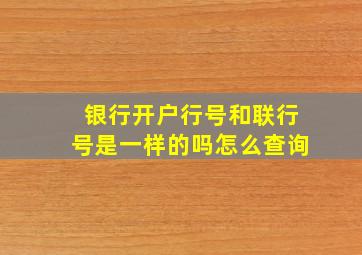 银行开户行号和联行号是一样的吗怎么查询