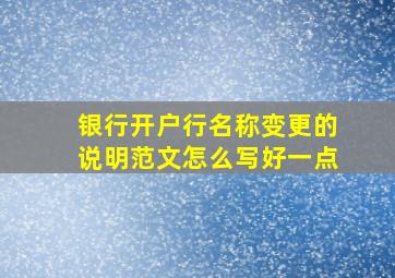 银行开户行名称变更的说明范文怎么写好一点