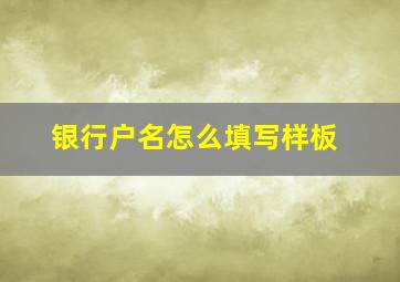 银行户名怎么填写样板