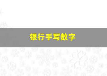 银行手写数字